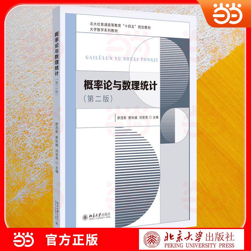 【可开票全新正版】概率论与数理统计（第二版）经典教材 案例丰富 贴合高校教学大纲 适配本科数学统计经济等专业教学与考研廖茂