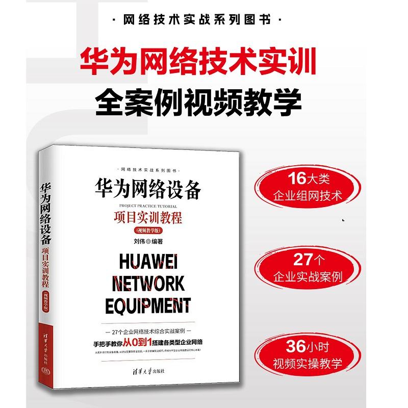 【可开票全新正版】华为网络设备项目实训教程(视频教学版)2024-12-09清华大学出版社刘伟9787302700623