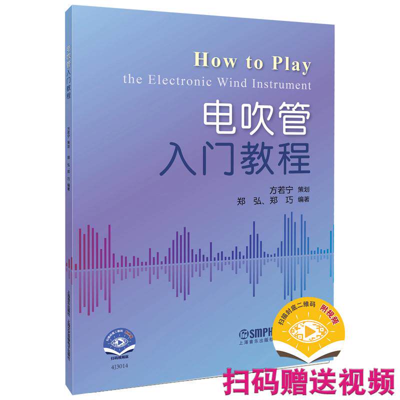 【可开票全新正版】电吹管入门教程 扫码赠送视频 电吹管实用教程及曲集 编著郑弘 郑巧 策划方若宁编著郑弘 郑巧 策划方若宁2