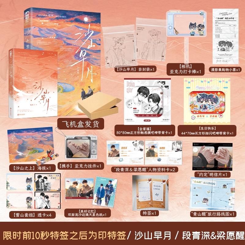 【可开票全新正版】印特签 沙山早月 豪华定制款 热门畅销书晚星作者境风 公路文系列新作 靠谱的段老板和说走就走的梁助理 当当自