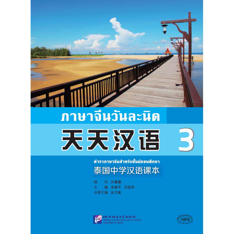【可开票全新正版】MPR天天汉语—泰国中学汉语课本3朱瑞平冯丽萍吴方敏 著北京语言大学出版社97875619440592016-11-01
