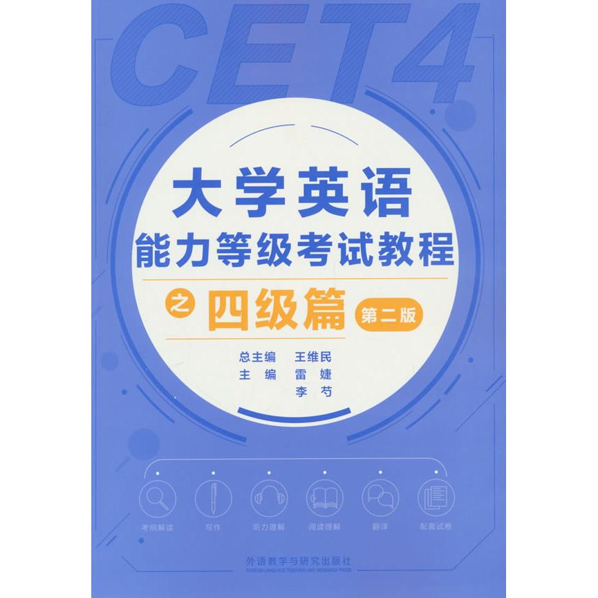 【可开票全新正版】大学英语能力等级考试教程之四级篇第二版97875213531742024-07-01雷婕李芍外语教学与研究出版社