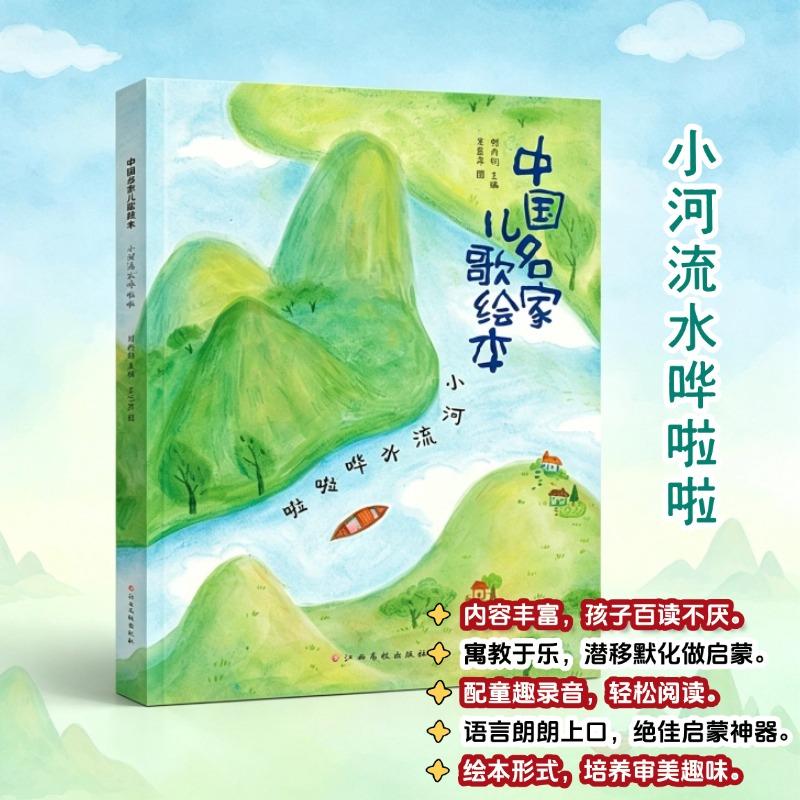 【可开票全新正版】中国名家儿歌绘本小河流水哗啦啦9787576257243刘丙钧李华钱万成唐安兴等2026-07-01江西高校出版社