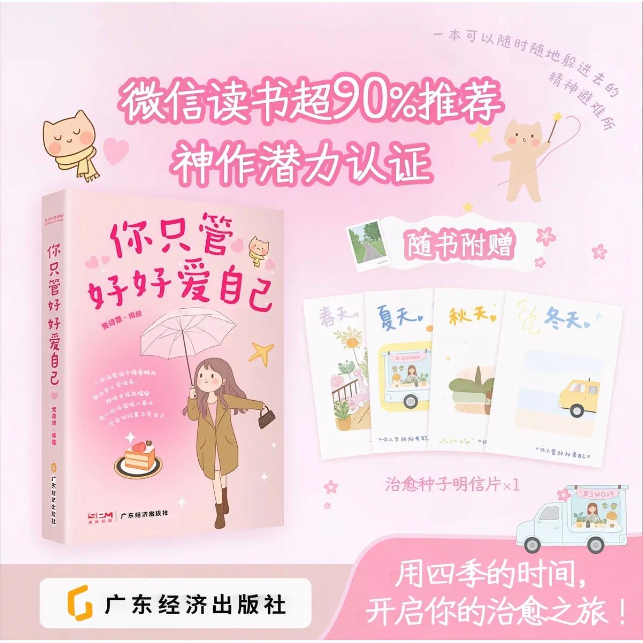 【可开票全新正版】你只管好好爱自己 微信读书超 90 推荐 黄诗薇 编绘 温暖治愈的彩色漫画 四季场景插画 赠种子明信片2026-05-