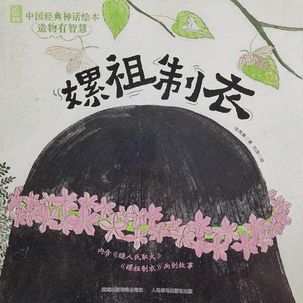 【可开票全新正版】中国经典神话绘本 造物有智慧嫘祖制衣人民邮电出版社97871156916512026-03-01张贵勇 童趣出版有限公司