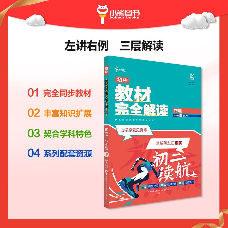 【可开票全新正版】王后雄学案教材完全解读 初中物理八年级下苏科版 配套课本教材2026版初中必刷辅导资料书王后雄陕西师范大学出