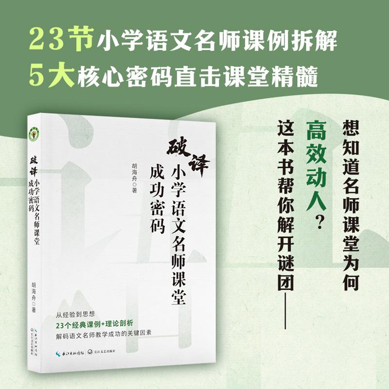 【可开票全新正版】破译小学语文名师课堂成功密码(大教育书系)2025-08-019787570240074长江文艺出版社胡海舟 著