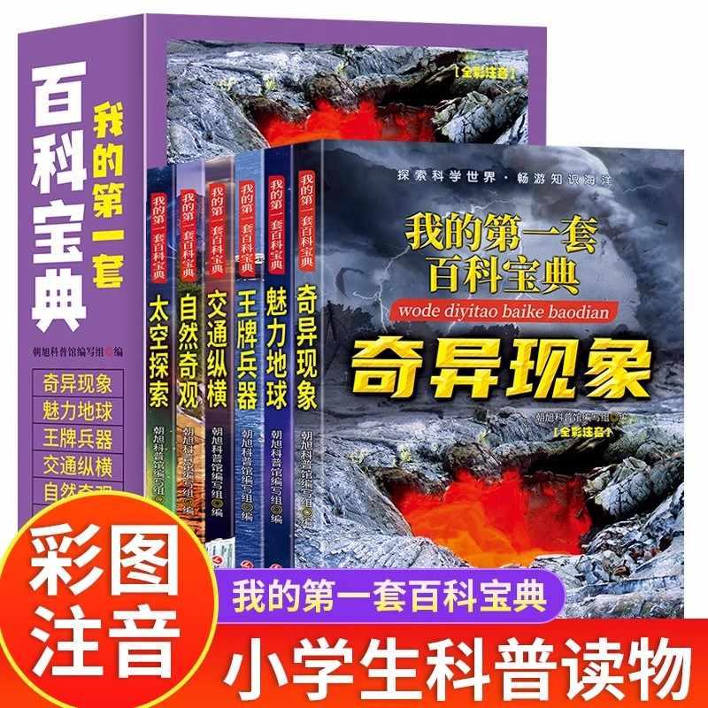 【可开票全新正版】我的第一套百科宝典 全6册 奇异现象+魅力地球+王牌兵器+交通纵横+自然奇观+太空探索 全彩注音 6-15岁中小学生