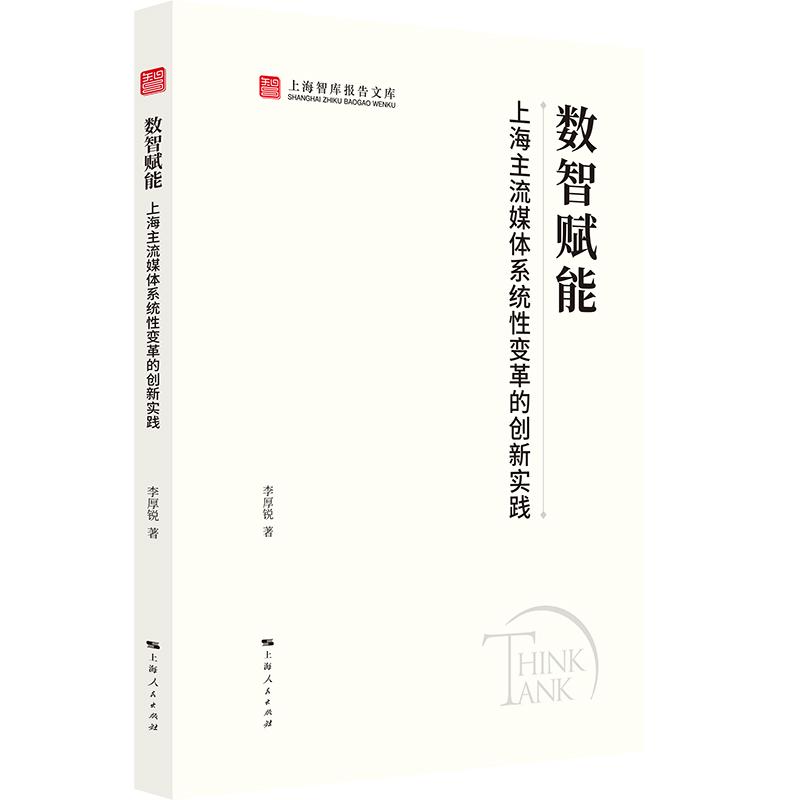 【可开票全新正版】数智赋能上海主流媒体系统性变革的创新实践(上海智库报告文库)97872082004012026-03-01上海人民出版社李厚