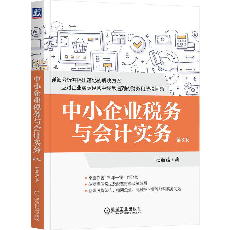 【可开票全新正版】中小企业税务与会计实务 第3版   张海涛   财务 税务 税收 会计 税务会计 财务会计97871118096922026-06-22张