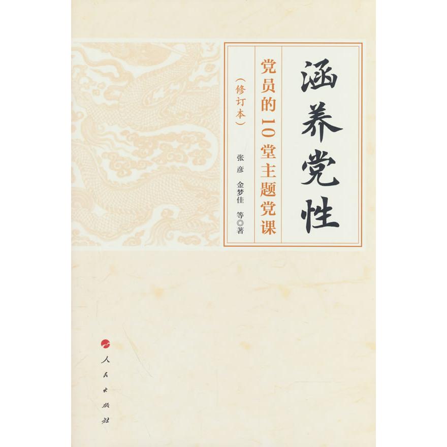 【可开票全新正版】涵养党性——党员的10堂主题党课2023-07-01张彦 金梦佳 等 著9787010234199人民出版社