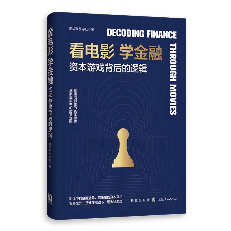 【可开票全新正版】看电影 学金融资本游戏背后的逻辑9787543237353格致出版社2026-07-01高华声 张宇虹 著