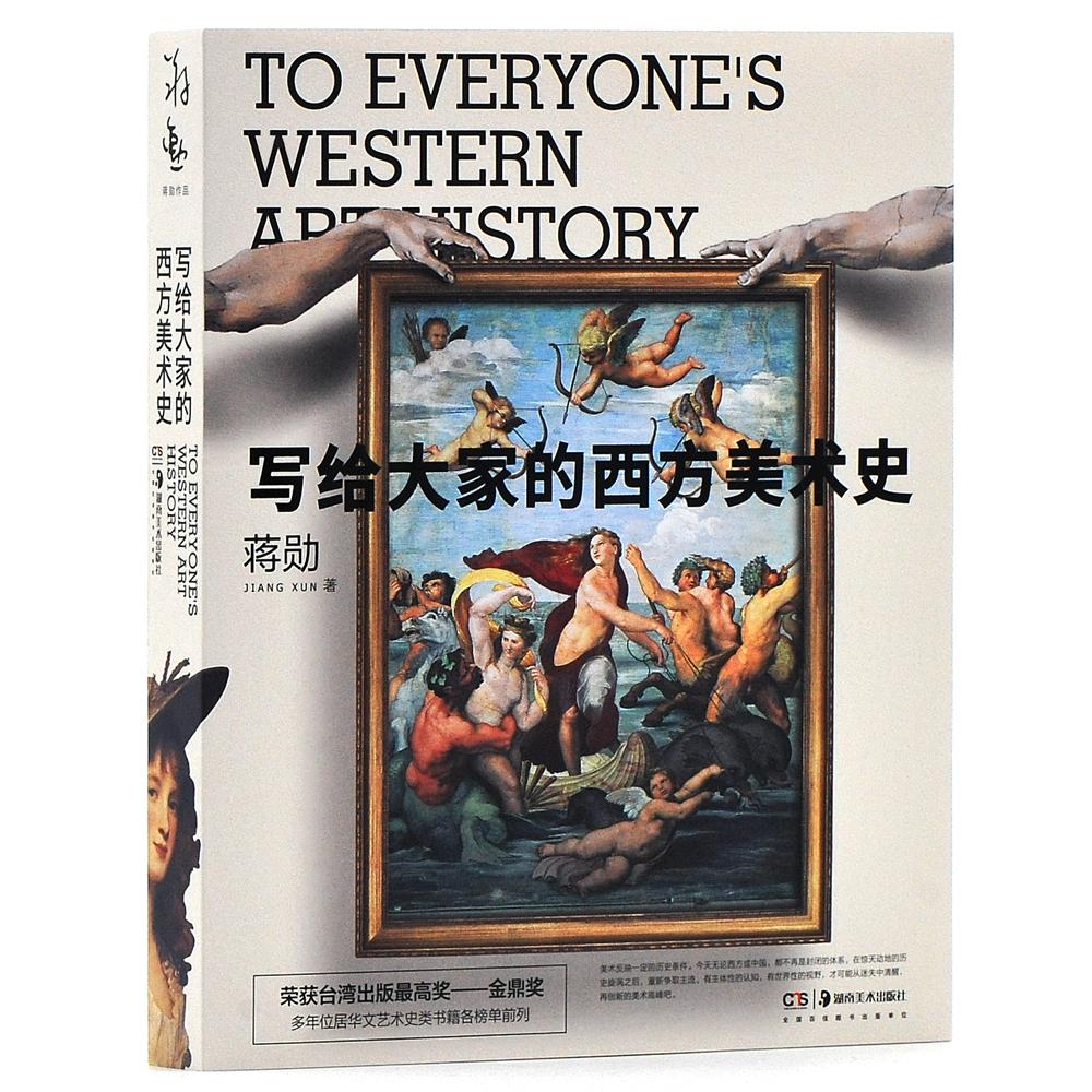 【可开票全新正版】写给大家的西方美术史(15周年纪念版)2020-01-01湖南美术出版社蒋勋9787535685896