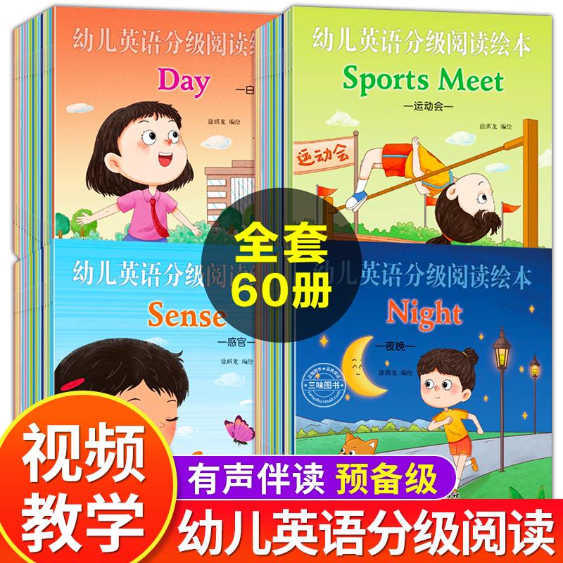 【可开票全新正版】幼儿英语分级阅读绘本全套60册 视频动画教学预备级儿童启蒙教材早教有声读物入门零基础3-6岁婴幼儿园中英文培