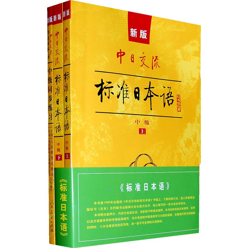 【可开票全新正版】中日交流标准日本语中级学习套装(含主教材同步练习词汇手册)2008-01-01人民教育出版社光村图书出版株式会社