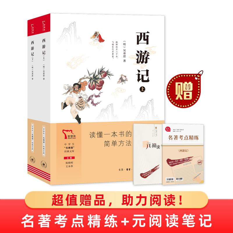 【可开票全新正版】西游记(上下册)买1赠2 七年级上册课外阅读书目中学生“元阅读”经典文库全本无删减 赠名著考点精练和元阅读