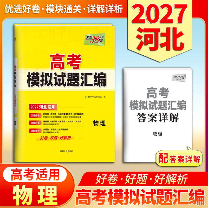 【可开票全新正版】天利38套 2027 物理 河北高考模拟试题汇编西藏人民出版社9787223059572
