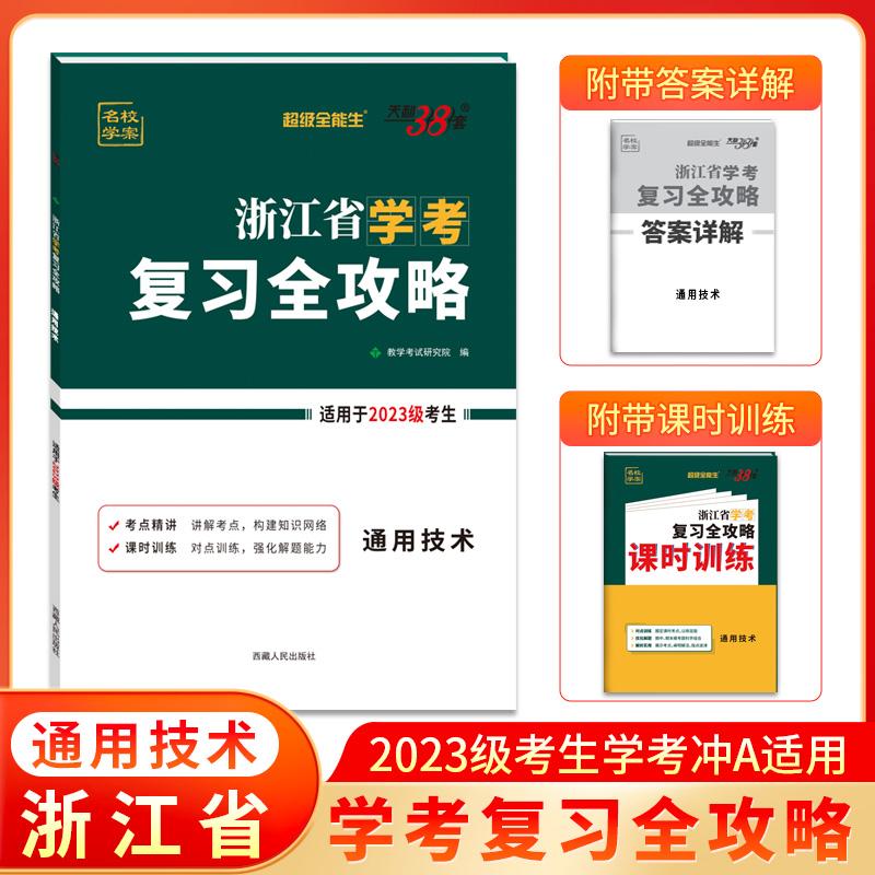 【可开票全新正版】天利38套 2025 通用技术 浙江省学考复习全攻略 2023级考生学考冲A适用2025-01-019787223051002西藏人民出版社