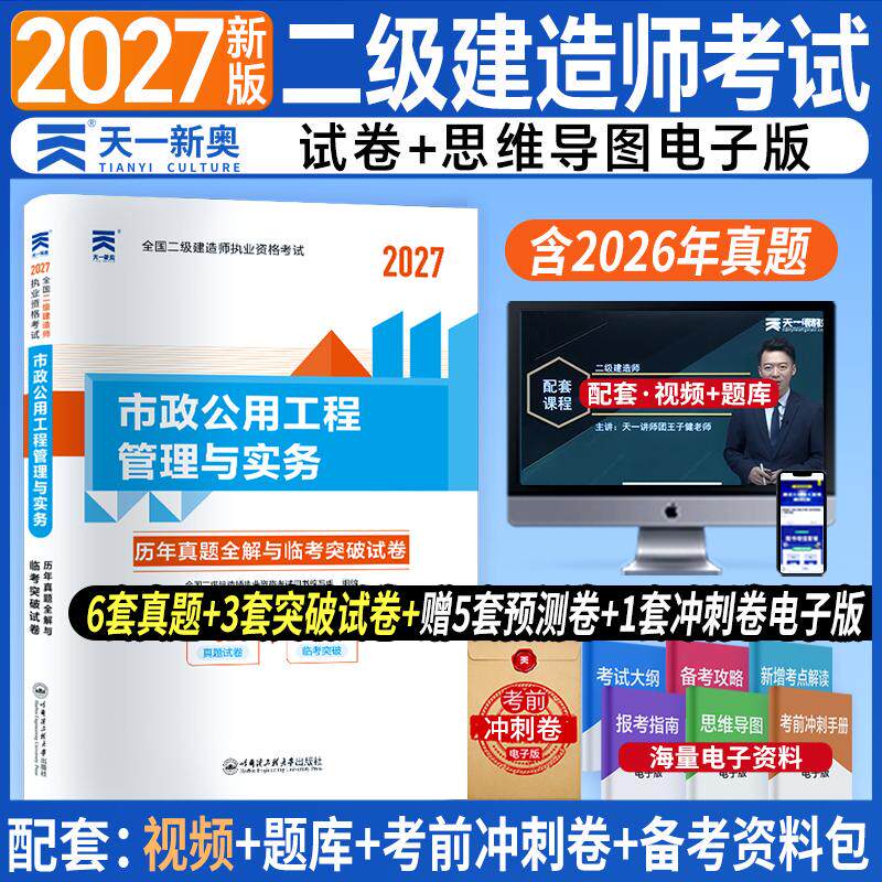【可开票全新正版】（2027）二级建造历年真题试卷市政公用工程管理与实务9787566113207全国二级建造师执业资格考试用书编写组哈