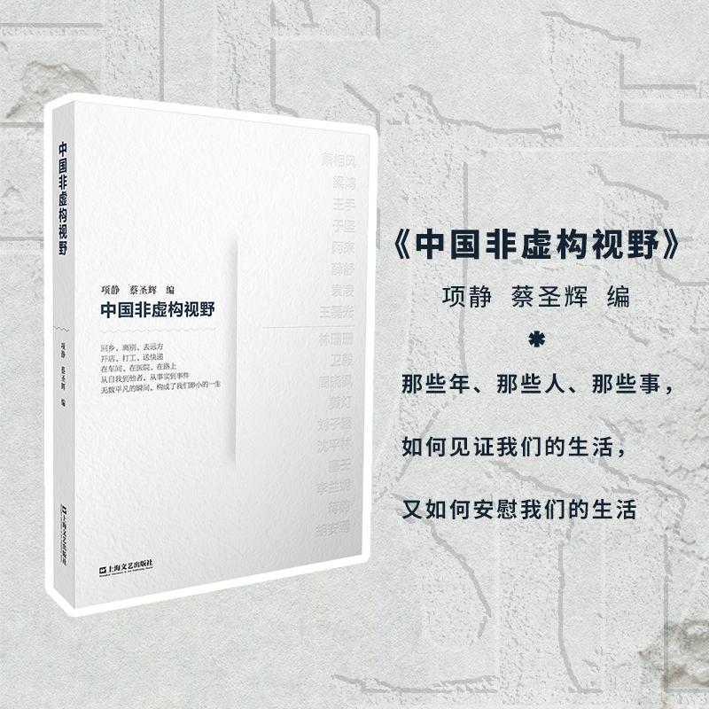 【可开票全新正版】中国非虚构视野（将“非虚构”作为理解世界的方法在不确定的生活中寻找一种真实的力量）9787532195381上海文