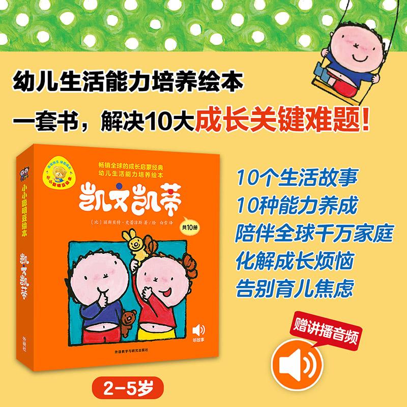 【可开票全新正版】凯文凯蒂幼儿生活能力培养绘本小小聪明豆套装共10册2025-07-01外语教学与研究出版社9787521365665比利时丽斯