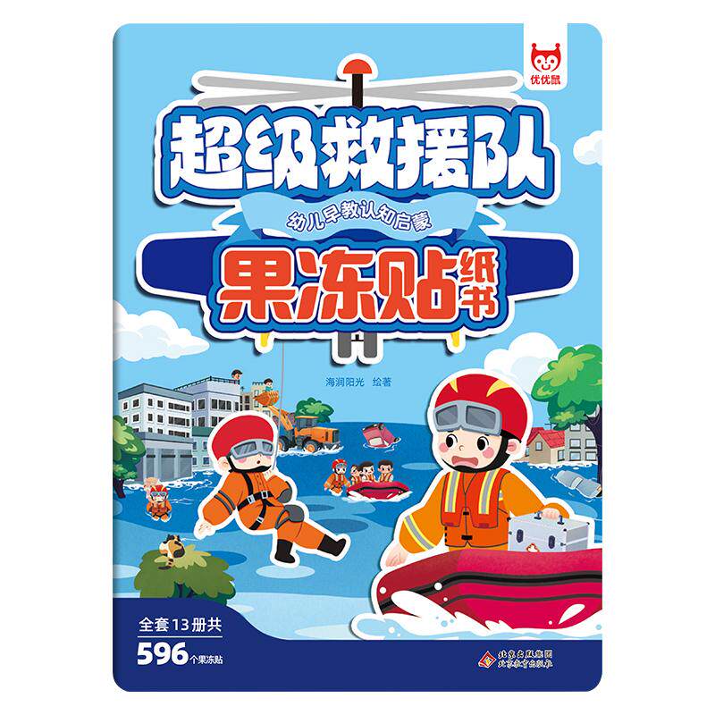 【可开票全新正版】儿童专注力训练果冻贴纸书超级救援队 可重复使用粘贴画儿童卡通防水不留胶男孩女孩安静书0-3-6岁专注力训练趣