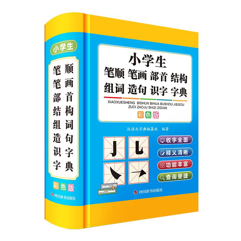 【可开票全新正版】小学生笔顺笔画部首结构组词造句识字字典(彩色版)汉语大字典编纂处2026-06-019787557921293四川辞书出版社