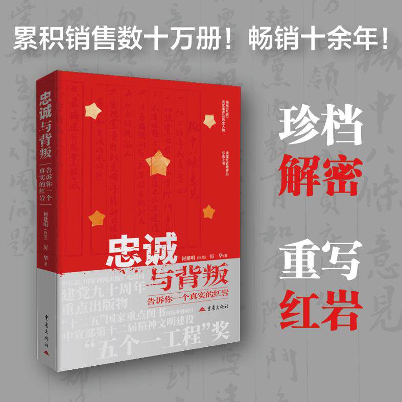 【可开票全新正版】忠诚与背叛告诉你一个真实的红岩 何建明 厉华 精装版2026-07-01何建明执笔 厉华 著9787229045487重庆出版社