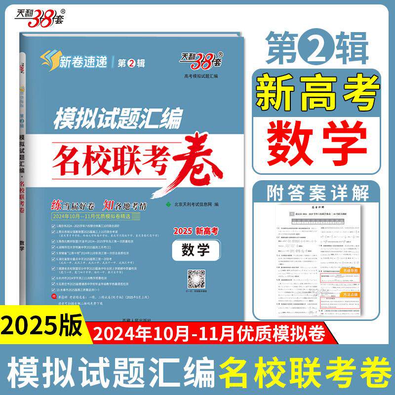 【可开票全新正版】天利38套 2025 数学 模拟试题汇编 名校联考卷9787223021562北京天利考试信息网2024-12-01西藏人民出版社