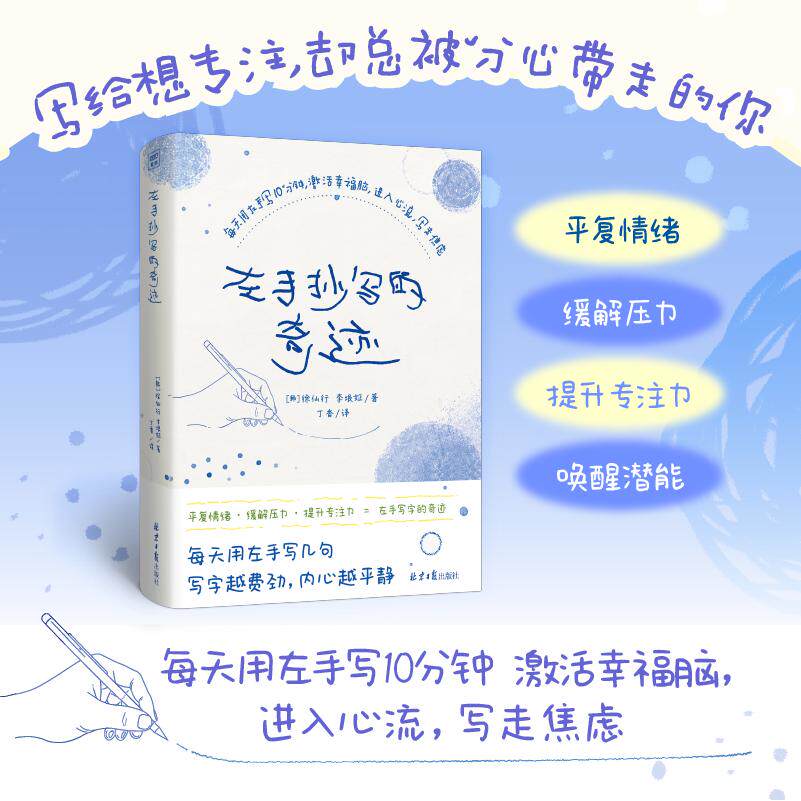 【可开票全新正版】左手抄写的奇迹 每天用左手写10分钟 激活幸福脑 进入心流 写走焦虑 写得歪一点 也没关系 真正发生奇迹的 不是