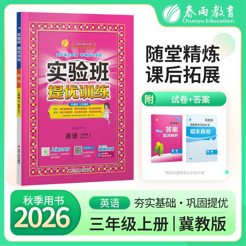 【可开票全新正版】实验班提优训练 三年级上册 小学英语 冀教版 2026年秋教材同步教辅书练习册期中期末试测试卷提优强化作业本20