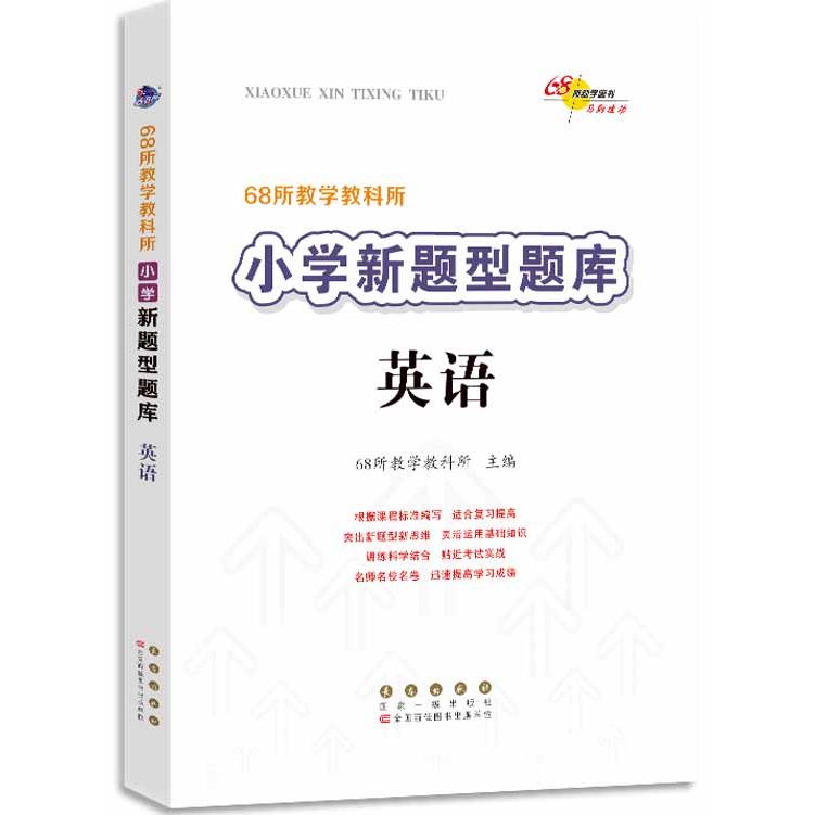 【可开票全新正版】68所教学教科所小学新题型题库 英语978754456334568所名校教科所 编长春出版社2021-04-01