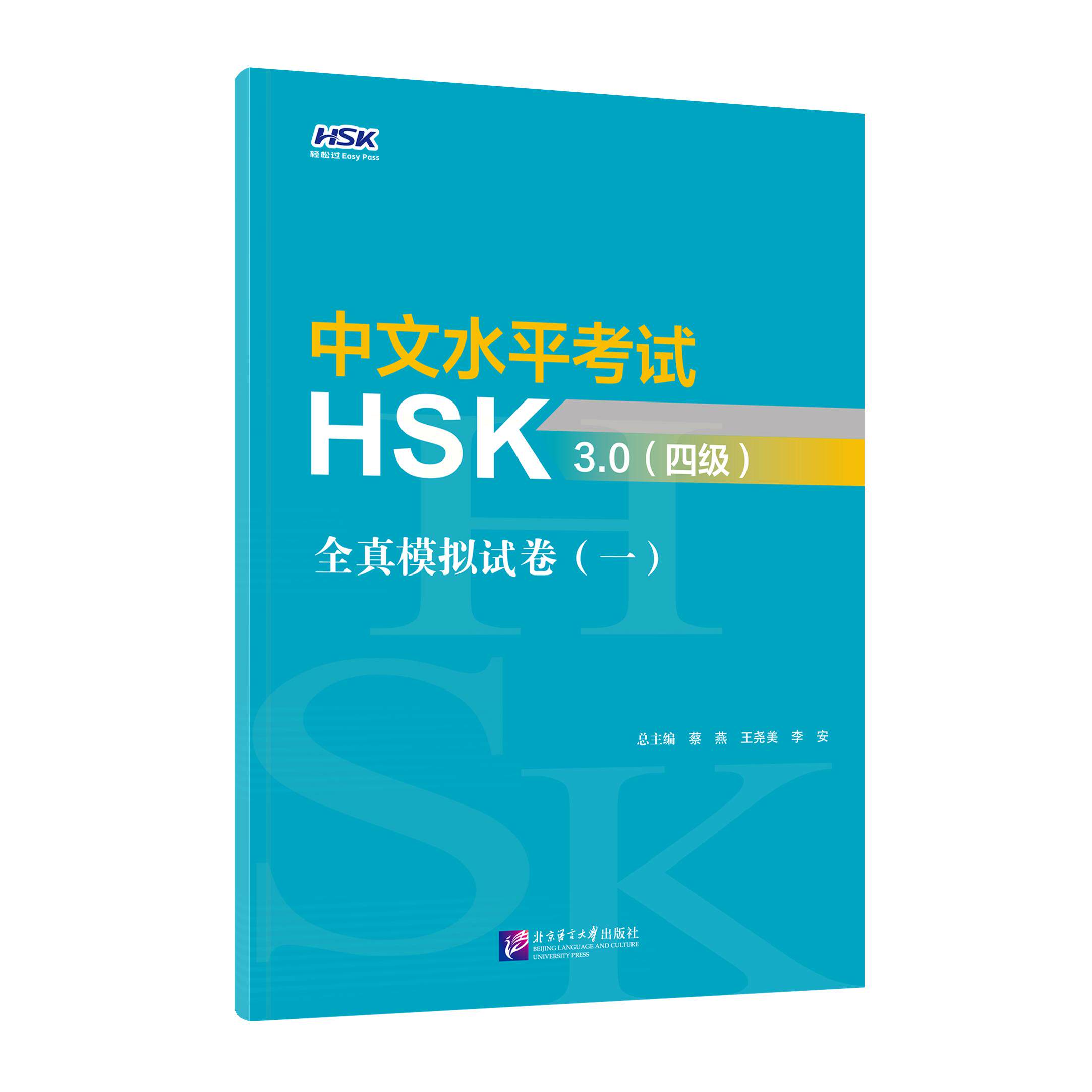 【可开票全新正版】HSK30轻松过系列中文水平考试HSK30(四级)全真模拟试卷(一)蔡燕 王尧美 李安97875619701882026-08-19北京