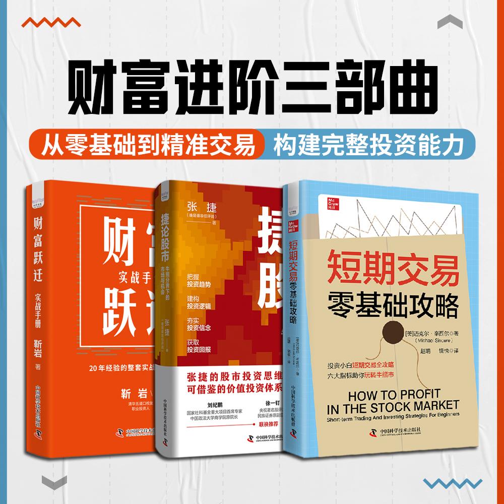 【可开票全新正版】财富进阶三部曲 捷论股市+财富跃迁+短期交易零基础攻略 从零基础到精准交易 构建完整投资致富能力张捷等97875