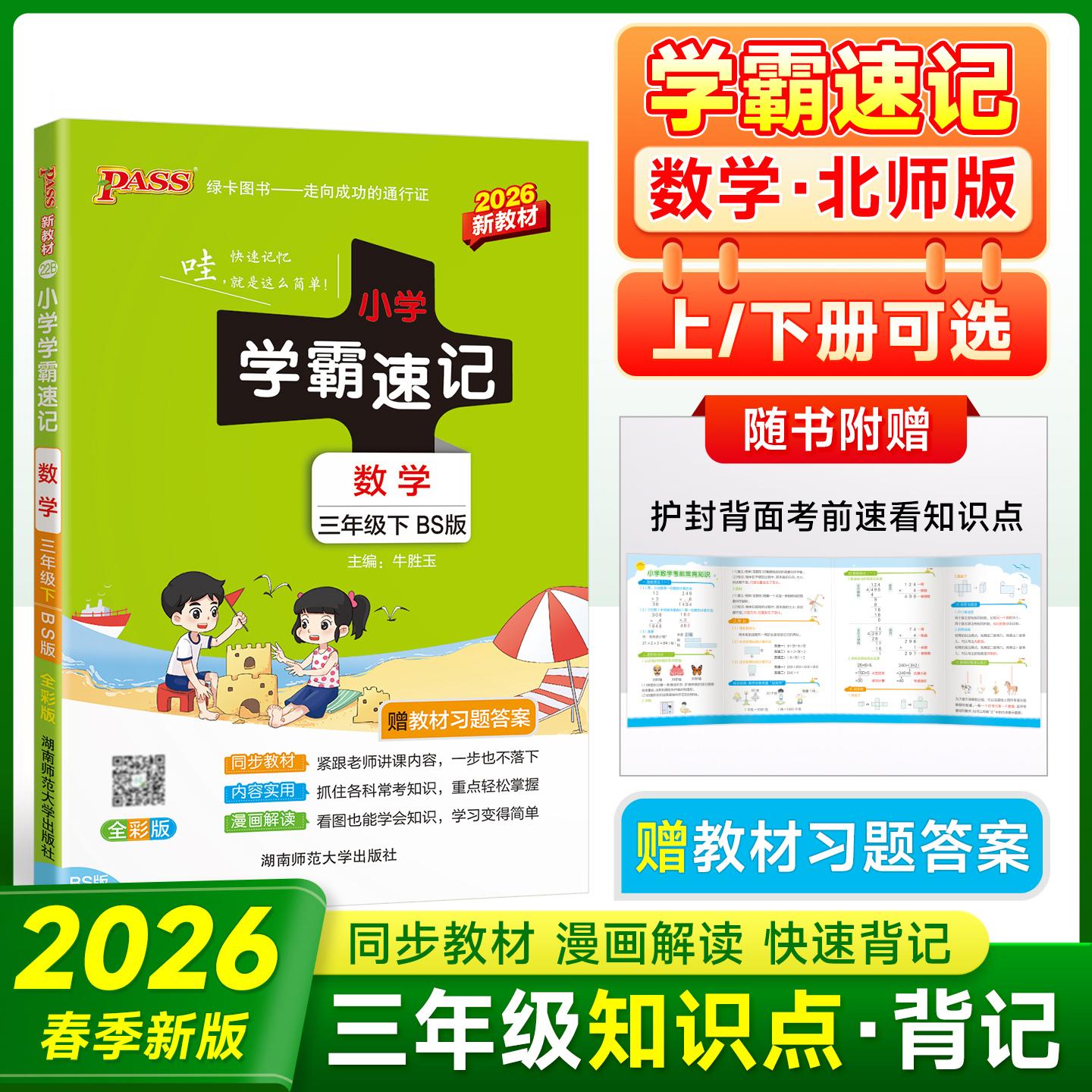 【可开票全新正版】2026春季新版小学学霸速记数学三年级下册北师版新教材课本同步知识点速查考前便携工具书含教材习题答案2018-1