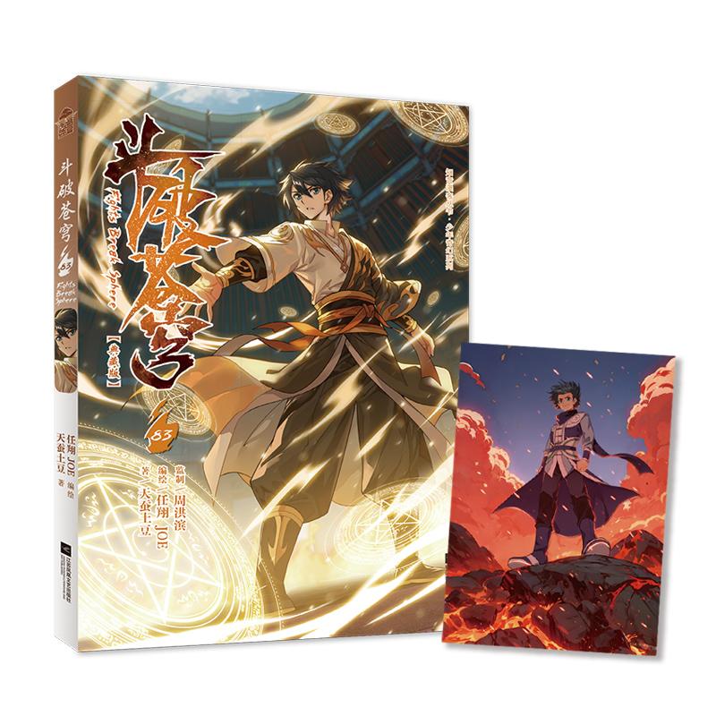 【可开票全新正版】斗破苍穹83 典藏版97875808084242026-05-01天蚕土豆原著 任翔JOE编绘江苏凤凰文艺出版社