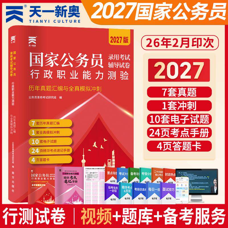 【可开票全新正版】2027年国家公务员录用考试历年真题模拟行政职业能力测验9787550190719公务员录用考试研究组编南方出版社2024-