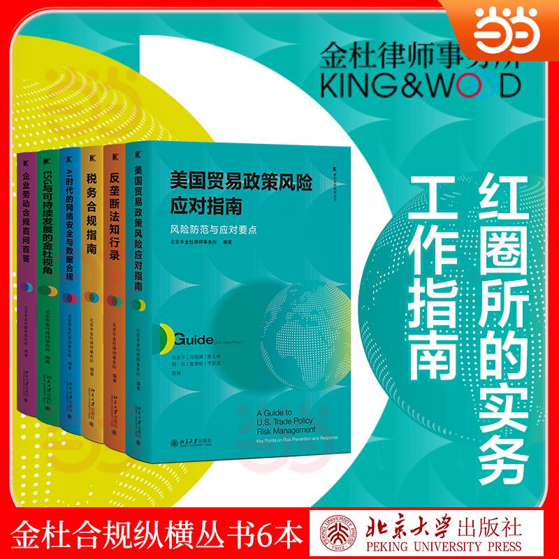 【可开票全新正版】金杜合规纵横丛书套装6本（美国贸易政策风险应对指南+税务合规指南+AI时代的网络安全与数据合规+反垄断法知行
