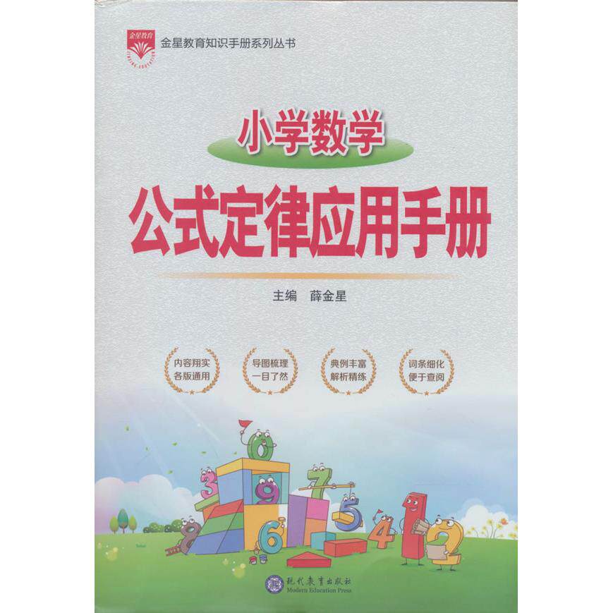 【可开票全新正版】2026-2027小学数学公式定律应用手册薛金星现代教育出版社2021-06-019787510682247