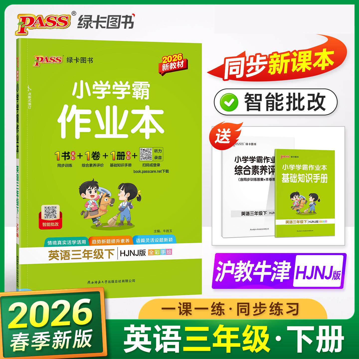 【可开票全新正版】2026春季新版小学学霸作业本英语三年级下册沪教牛津版同步训练练习教材附试卷达标测试卷课时天天练一课一练陕