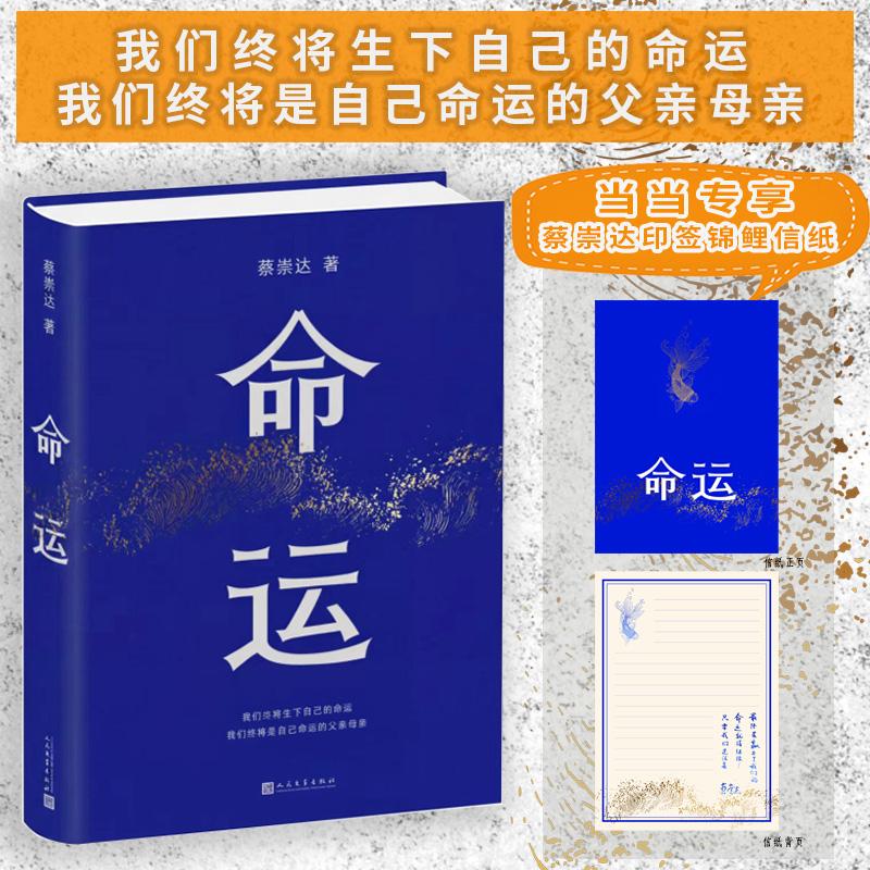 【可开票全新正版】命运 讲述潮汕人家的平凡故事 阿太与命运的百年缠斗 蔡崇达 著 当当随书专享 蔡崇达印签锦鲤信纸当当自营978