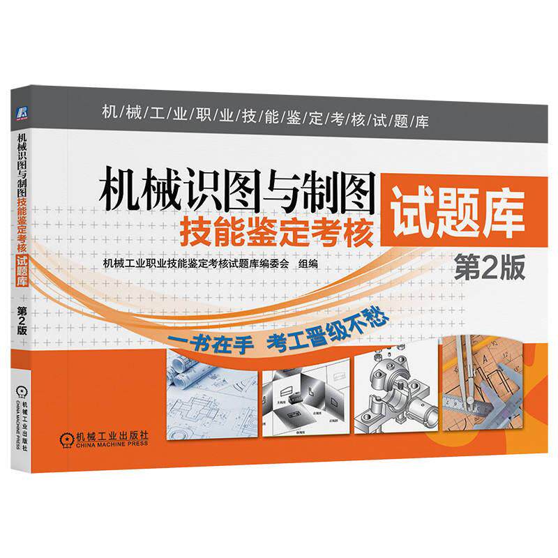 【可开票全新正版】机械识图与制图技能鉴定考核试题库 第2版      机械工业职业技能鉴定考核试题库编委会 组编机械工业出版社978