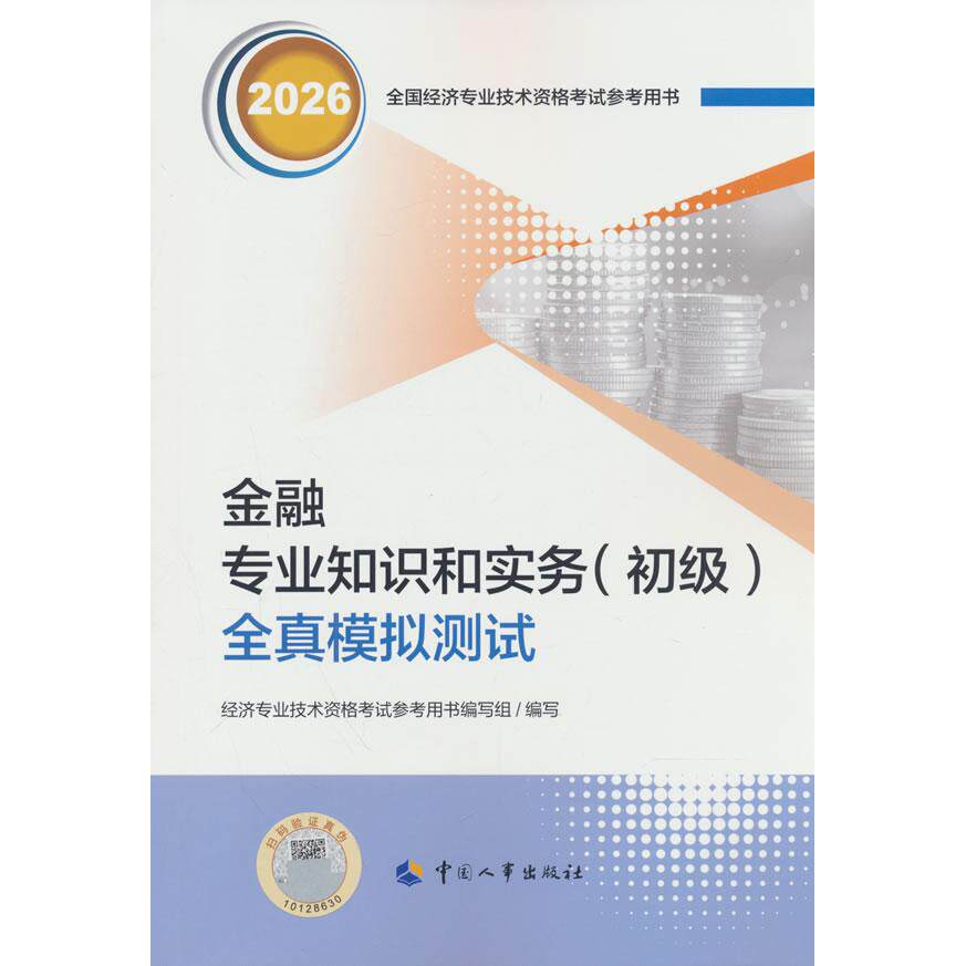 【可开票全新正版】初级经济师2026官方辅导金融专业知识和实务(初级)全真模拟测试97875129229762026-06-01人力资源和社会保障