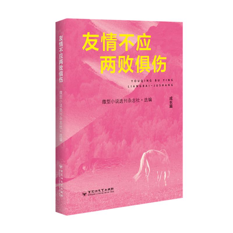 【可开票全新正版】友情不应两败俱伤微型小说选刊杂志社 选编97875500668922026-06-01百花洲文艺出版社