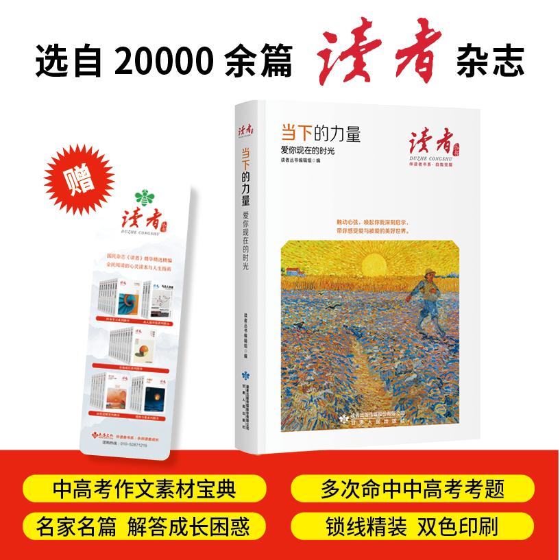【可开票全新正版】当下的力量爱你现在的时光读者丛书伴读者书系 名家大V各界精英经典美文 中考高考作文范本 精华精选精编双色精