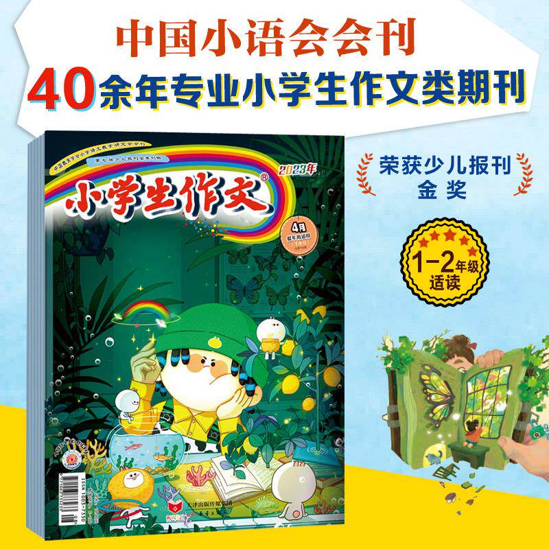 【可开票全新正版】小学生作文杂志 低年级版 2023年上半年套装（1-6期）2023-01-019787530774335新蕾出版社新蕾出版社