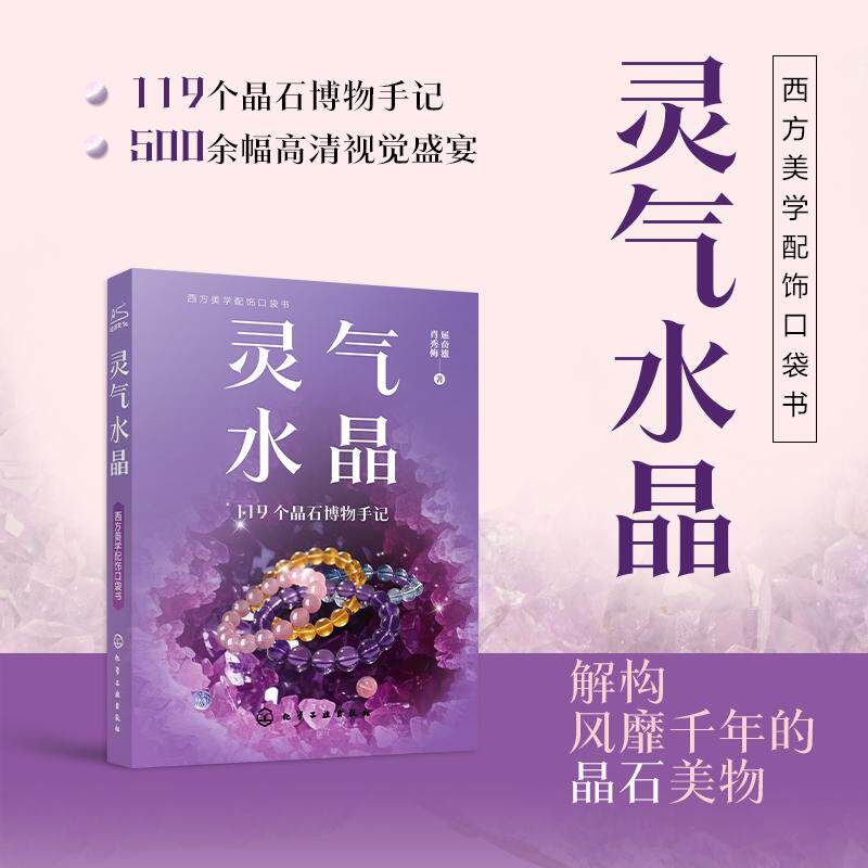 【可开票全新正版】灵气水晶肖秀梅屈奋雄 著9787122495808化学工业出版社