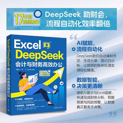 【可开票全新正版】Excel+DeepSeek会计与财务高效办公清华大学出版社2026-03-019787302709534