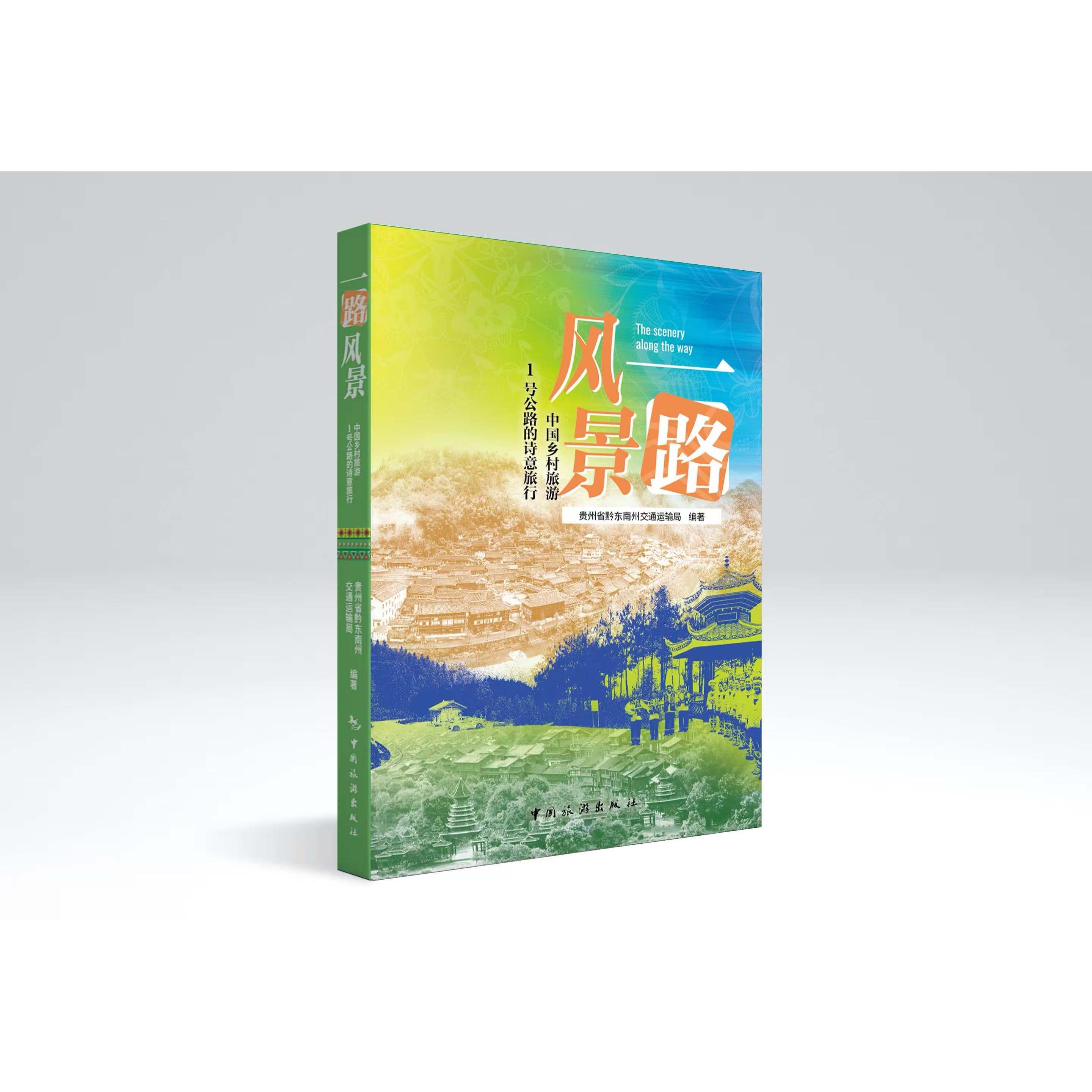 【可开票全新正版】一路风景——中国乡村旅游1号公路的诗意旅行中国旅游出版社2026-04-079787503276040贵州省黔东南州交通运输局