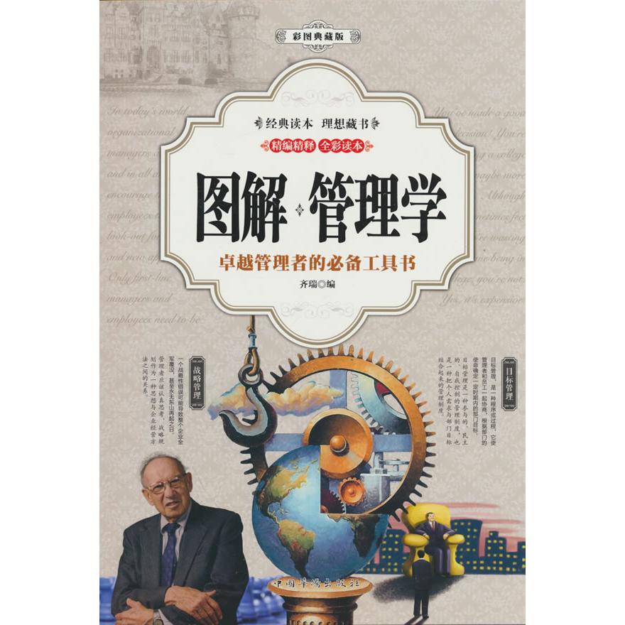 【可开票全新正版】图解管理学(全彩)97875113696042017-11-01华侨出版社
